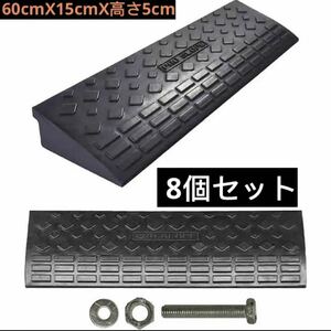 段差スロープ 8個セット 5cm 幅60cm ゴム スロープ