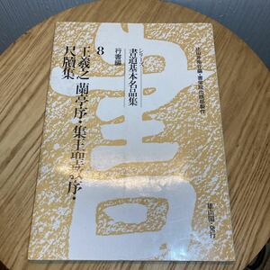 書道基本名品集 行書編 8 シリーズ 王義之 蘭亭序 集王聖教序 雄山閣 比田井南谷編 書学院出版部製作 書道本 見本 名作編