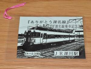 JR北海道 ありがとう深名線 深名線（廃止）乗車記念 キハ53型 JR深川駅 ラミネート仕様