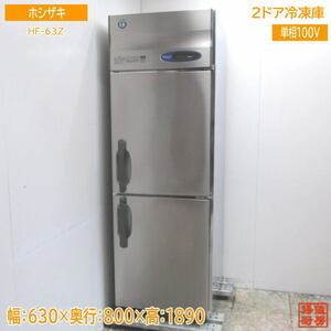 中古厨房 ホシザキ 縦型2ドア冷凍庫 HF-63Z 630×800×1890 /23F2701Z