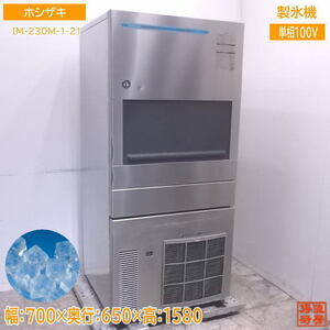 中古厨房 ホシザキ 製氷機 IM-230M-1-21 キューブアイス 700×650×1580 /22L0515Z