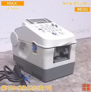 中古事務用品 MAX ラベルプリンター LP-50SH 150×220×190 /22E0601