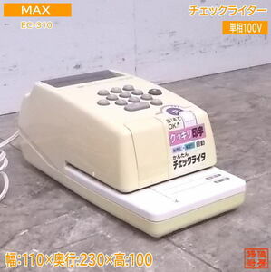 中古事務用品 MAX チェックライター EC-310 110×230×100 /22E0602