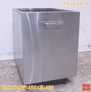 中古厨房 ステンレスカート 320×450×450 /23B0621Z