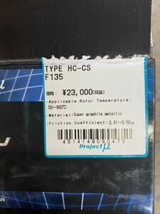 プロジェクトミュー ブレーキパッド 新品フロント用　HC-CS F135 ヴィッツ NCP91、131 他