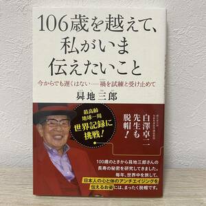 106歳を越えて、私がいま伝えたいこと　今からでも遅くないー禍を試練と受け止めて