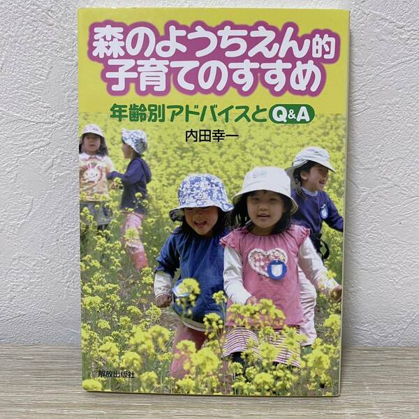 森のようちえん的子育てのすすめ　―年齢別アドバイスとＱ＆Ａ―内田幸一