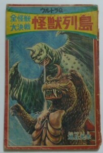 古本 旭丘光志 『ウルトラＱ 全怪獣大決戦 怪獣列島』 少年ブック 昭和４２年８月号付録 がラモン ジュラン ゴメス カネゴン ピーター他