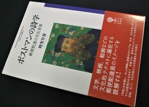 「ポストマンの詩学」 1冊 未使用品。時実早苗著、彩流社出版　