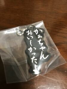 【水曜どうでしょう】釣りバカ H賞 どこにつけるでしょうセリフチャーム かぁちゃゆ おいしかったよ【一番くじ】