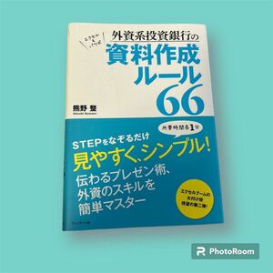 外資系投資銀行の資料作成ルール６６　エクセル＆パワポ 熊野整／著　ダサい資料から卒業　見やすくシンプルに　プレゼン　パワポ　グラフ