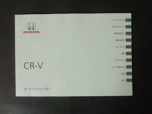 01 平成24年 2012年1月 HONDA ホンダ RM1 RM4 CR-V CRーV CRV 2.0L 2.4L オーナーズマニュアル 取扱説明書 取説 トリセツ