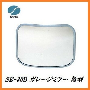 正規代理店 信栄物産 SE-30B ガレージミラー 角型 （サイズ：230×310mm） 日本製 カーブミラー ココバリューの画像1