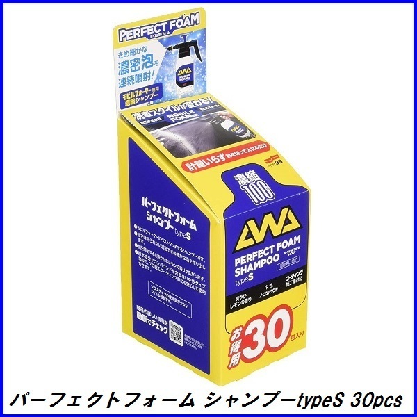 正規代理店 ソフト99 パーフェクトフォーム シャンプーtypeS 30pcs SOFT99 ココバリュー