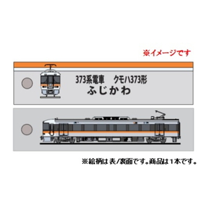 KBオリジナルアイテム ししゅうタグ キーホルダー（373系 ふじかわ クモハ373形）KBTG12002 キャラクター グッズ メール便OK