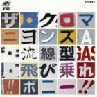 流線型／飛び乗れ!!ボニー!!（通常盤） ザ・クロマニヨンズ