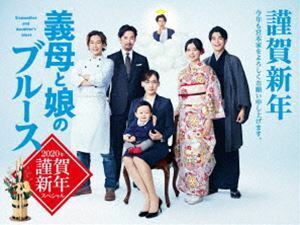 義母と娘のブルース 2020年 謹賀新年スペシャル DVD 綾瀬はるか