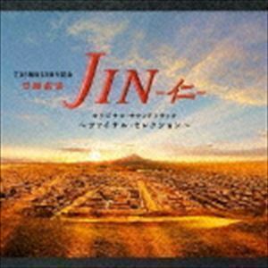 TBS系 日曜劇場 JIN-仁- オリジナル・サウンドトラック ～ファイナルセレクション～ （オリジナル・サウンドトラック）