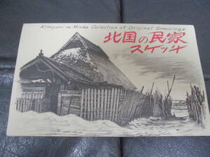 ★未使用★岩手県　花巻市　花巻物産　「北国の民家スケッチ 」５景セット　画：アキラ・サトウ　（テレビ後緑箱保管）