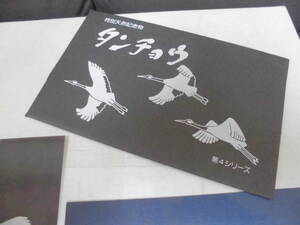 ★訳あり★絵葉書「特別天然記念物　タンチョウ」６枚　北海道　道東　鶴居村　ポストカード　（ヨン２保管）