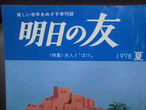 ★1978年★「明日の友(夏・秋・冬号・増刊２)」４冊セット　老人とぼけ/成人病/痔の症状と治療/定年その前後　 隔月刊誌　婦人之友社　_画像2