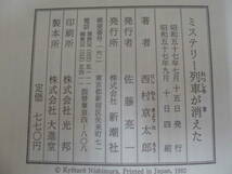 ★送料全国一律180円★昭和57年・四刷発行★「ミステリー列車が消えた」西村京太郎著　新潮社　全220ページ　（奥ベッド下保管）_画像3