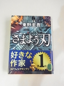 東野圭吾　さまよう刃　帯あり　カドフェスグランプリ　好きな作家1位　角川文庫