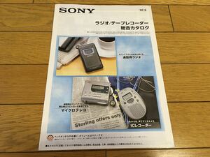 SONY ラジオ　テープレコーダーカタログ　1997年5月