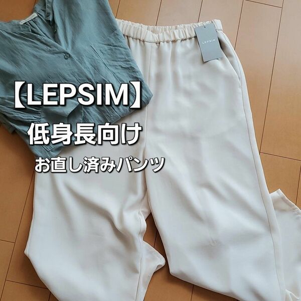 【低身長向け】LEPSIM　ツイルイージーパンツ