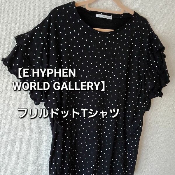 【E hyphen world gallery】ドット　フリルTシャツ