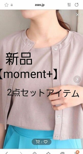 【moment+】綿100%　マルチウェイ　レイヤードトップス　セット