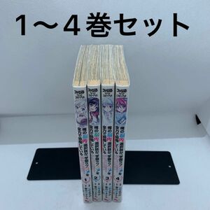 俺の脳内選択肢が、学園ラブコメを全力で邪魔している　1〜4全巻セット 一葵さやか／漫画　春日部タケル／原作　ユキヲ／キャラクター原