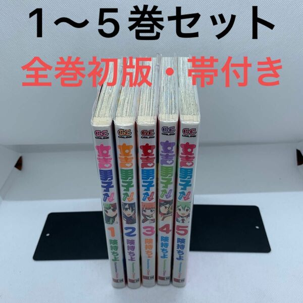 女声男子 1〜5巻セット 全巻初版・帯付き 険持　ちよ　著