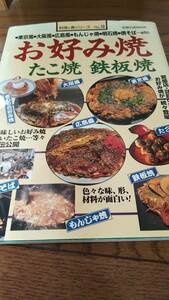 古本 絶版 料理と食シリーズ No.10 お好み焼き たこ焼 鉄板焼 旭屋出版ＭＯＯＫ 書き込みあり