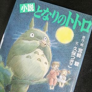 となりのトトロ　小説 （アニメージュ文庫　Ｎ‐０３２） 宮崎駿／原作・絵　久保つぎこ／文