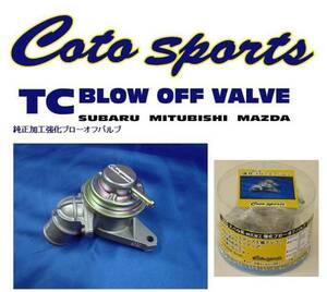 レガシーForesterCotosports Genuine加工 強化Blow-off Valve