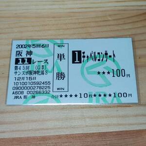 【現地】チャペルコンサート　サンスポ阪神牝馬S　熊沢重文　旧型　単勝馬券　