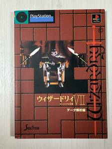  ウィザードリィⅦ : ガーディアの宝珠 データ解析編/PS攻略本/