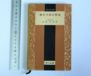 微分方程式解説　OHM文庫　鬼頭史城(著)　オーム社　昭和29年　1954年　電気回路や機械工学の振動・非定常現象　（送料185円）