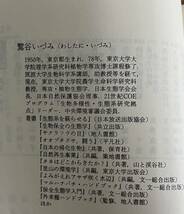 自然再生　持続可能な生態系のために　鷲谷いづみ／著　中公新書　1752_画像5