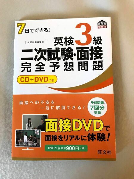 7日でできる!英検3級二次試験・面接完全予想問題 英検3級 