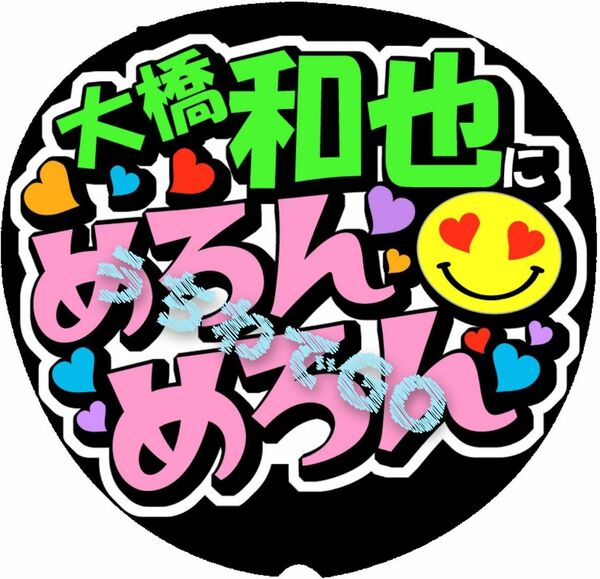 手作り応援うちわ文字シール「大橋和也にめろんめろん」