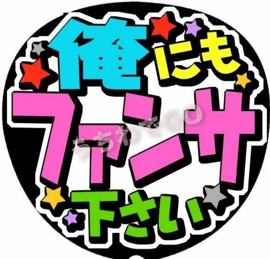 手作り応援うちわ文字シール「俺にもファンサ下さい」