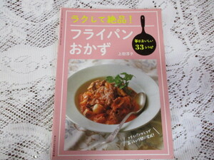 ☆家の光付録　フライパンおかず　上田淳子☆