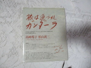 ☆旅は道づれガンダーラ　高峰秀子/松山善三☆