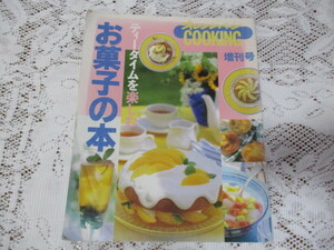 ☆オレンジページCOOKING　お菓子の本　ティータイムを楽しむ☆