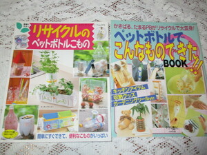 ☆リサイクルのペットボトルこもの　ペットボトルでこんなものができたBOOK☆