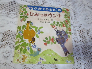 ☆月刊　かがくのとも　ひみつはウンチ　こうやすすむ/片山健☆