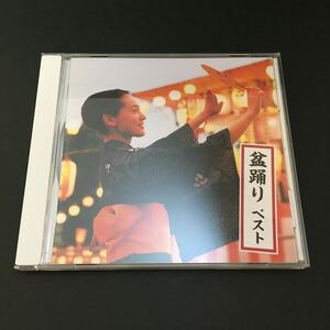 ☆CD　盆踊り ベスト KICW6617 KING RECORDS　北海盆唄 花笠音頭 相馬音頭 八木節 東京音頭 佐渡おけさ 伊勢音頭