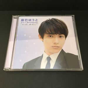 ☆CD　辰巳ゆうと ファーストアルバム ～力いっぱい、歌いました～ 2枚組